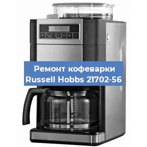 Ремонт заварочного блока на кофемашине Russell Hobbs 21702-56 в Москве